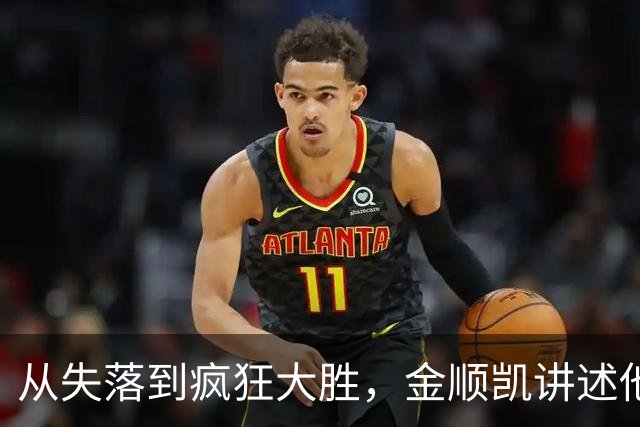 从失落到疯狂大胜，金顺凯讲述他与新战术的奇妙旅程