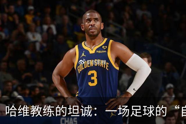 哈维教练的坦诚：一场足球的“自我反省大秀