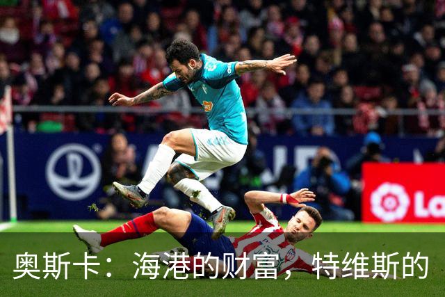 奥斯卡：海港的财富，特维斯的“搞笑”对比