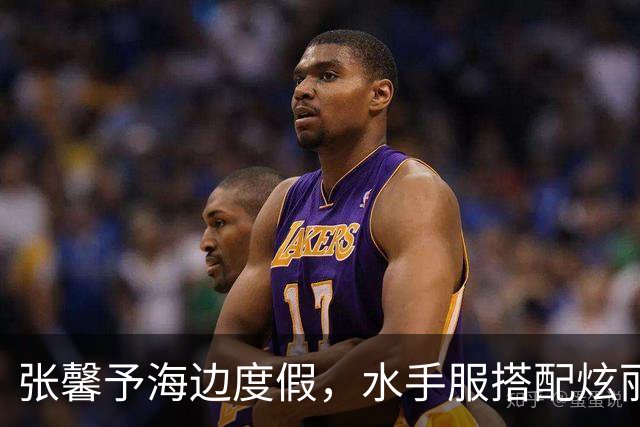 张馨予海边度假，水手服搭配炫丽身材，引领时尚风潮