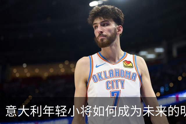 意大利年轻小将如何成为未来的明星？