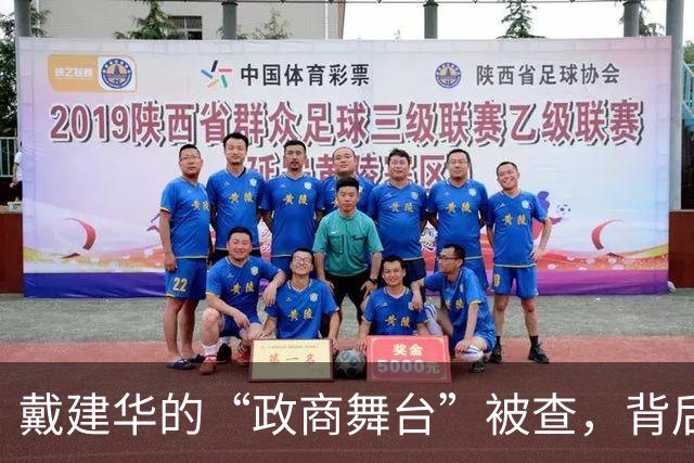 戴建华的“政商舞台”被查，背后的故事让人惊叹
