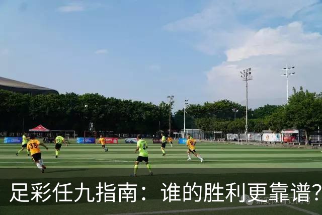 足彩任九指南：谁的胜利更靠谱？快来看看！