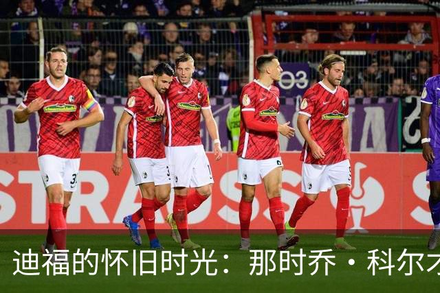 迪福的怀旧时光：那时乔・科尔才15岁，他可不是一般的少年！