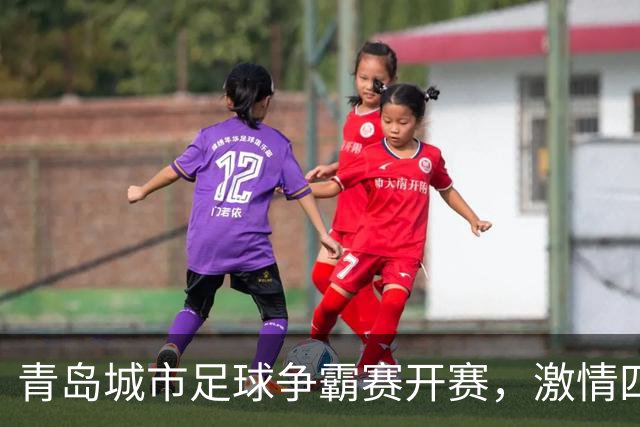 青岛城市足球争霸赛开赛，激情四溢的绿茵盛宴