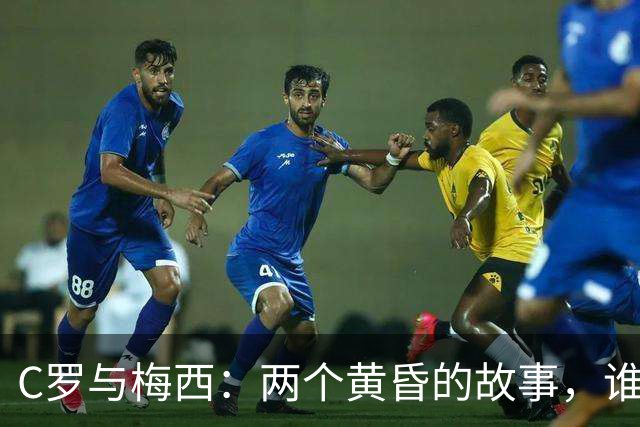 C罗与梅西：两个黄昏的故事，谁让人感慨更多？